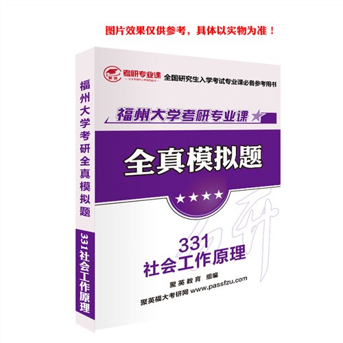 2018福大社会工作模拟题 福大社会工作原理考研模拟题 福大社会工作原理考研资料 聚英考研网供