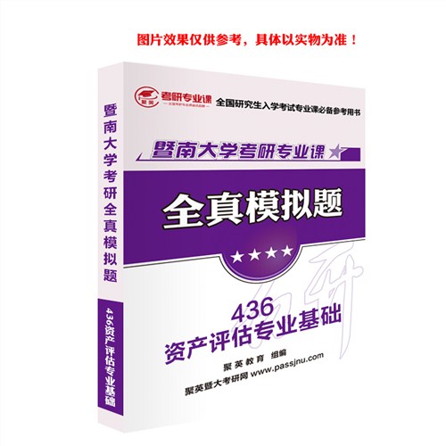 2018暨大资产评估专业基础模拟 暨大资产评估专业基础考研资料 暨大资产评估专业基础考研教材推荐 聚英考研网供