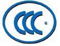 CCC认证产品强制性认证