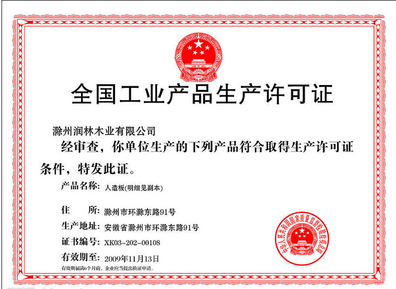 申报全国工业产品生产许可证