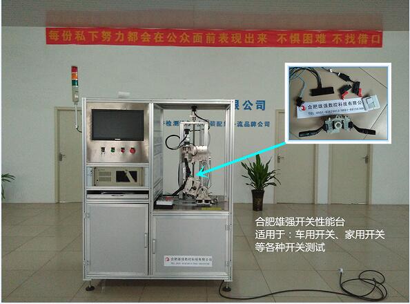 xq-77合肥雄强汽车组合开关耐久试验台