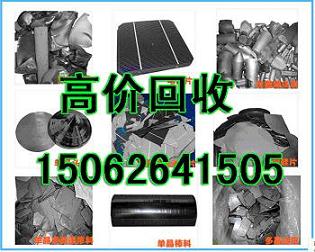 单晶硅太阳能组件回收15062641505