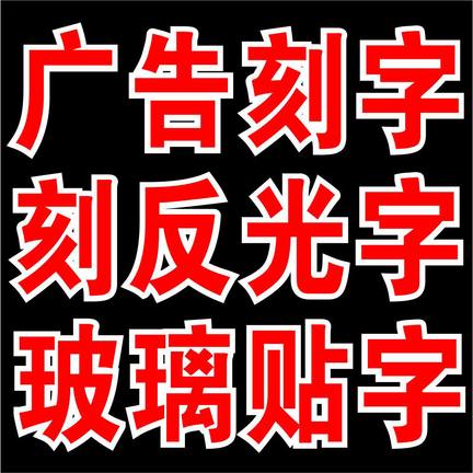 广州专业不干胶字 电脑刻字 不干胶贴字 网灯字 发光字