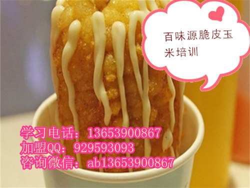 想加盟脆皮玉米做法   烤玉米培训在什么地方