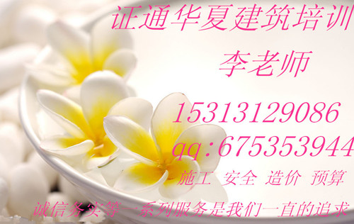 盘锦 预算员，施工员，质检员，安全员，材料员考试培训报名