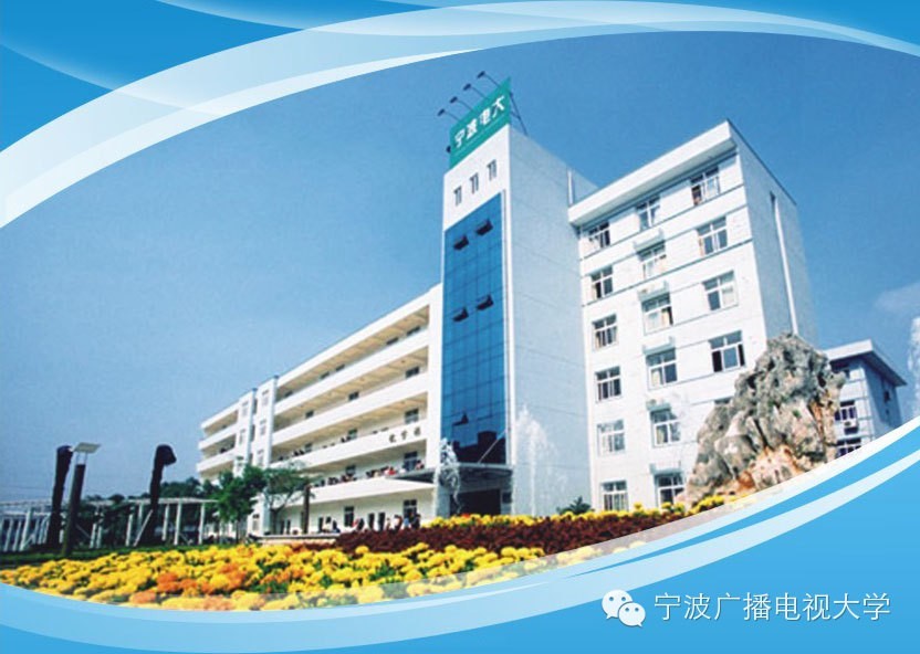 宁波电大远程教育招生*宁波电大供
