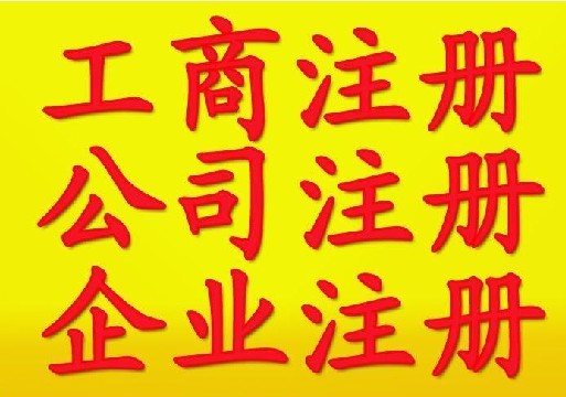 金之林知识产权    东莞工商登记注册（公司、个体）执照均可代理