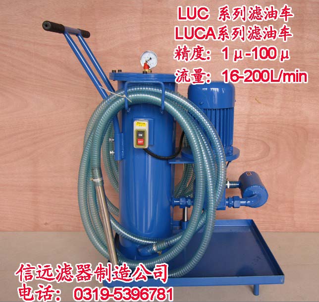 LUC-40*40、LUC-40*30 精细滤油车