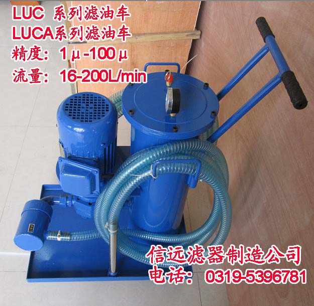 LUC-40*20 精细滤油车