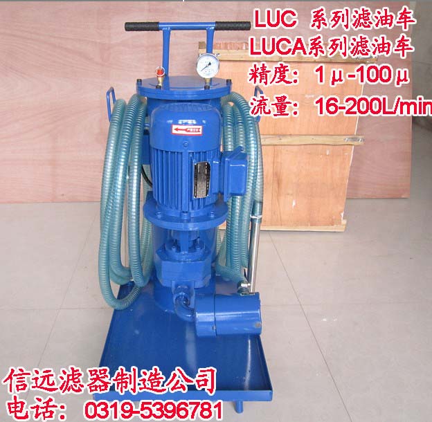 LUC-16*30 精细滤油车