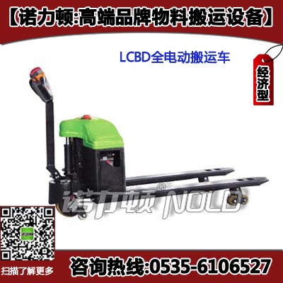 LCBD轻型电动液压搬运车【大容量、高效能免维护蓄电池】
