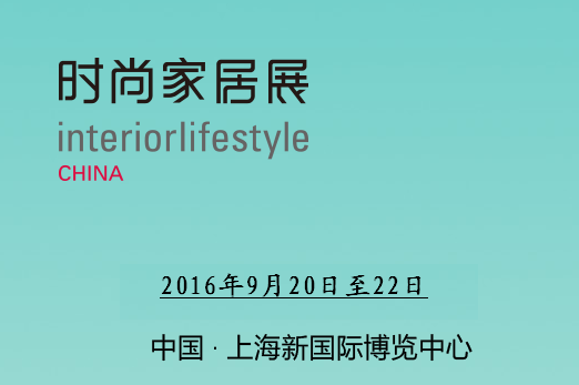 2016中国上海家居用品展