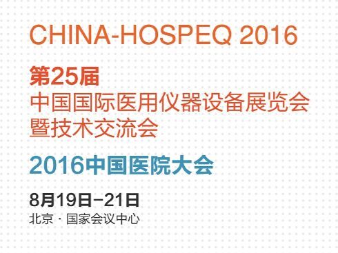 2016卫生计生委医疗器械展CHINA-HOSPEQ