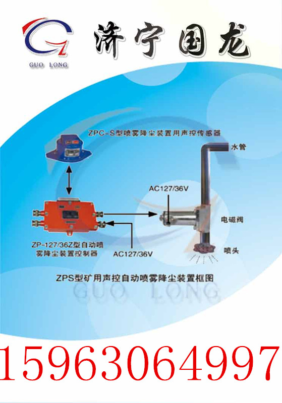 灵敏声控ZP-127S自动降尘洒水装置，声音反馈自动控制