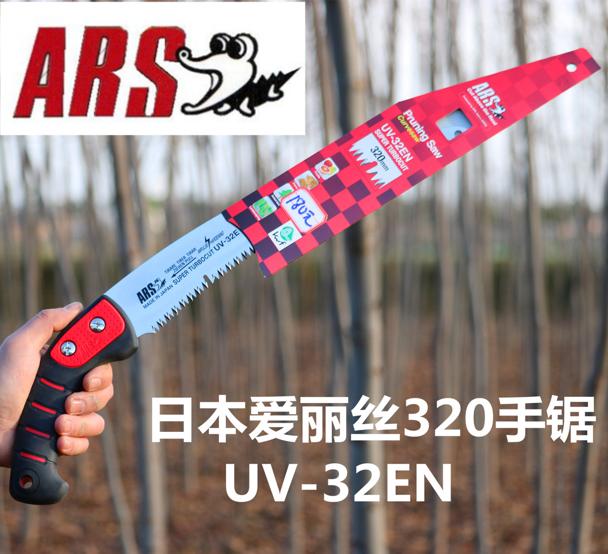  日本爱丽丝UV-32EN手锯320修枝锯木工锯超级省力耐用包邮