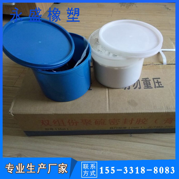 现货供山西阳泉双组份聚硫密封膏桥梁水库嵌缝聚硫建筑密封胶