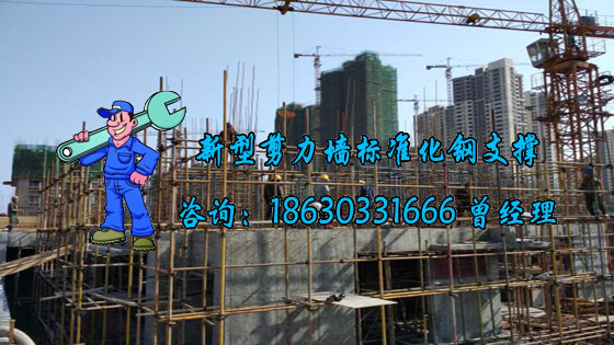 新型剪力墙模板支撑建筑钢模提高了材料的使用寿命