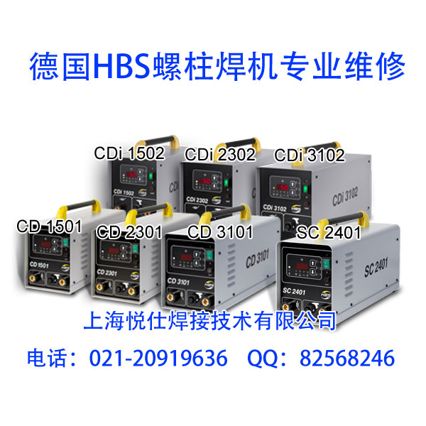 德国HBS螺柱焊机ARC800专业维修种焊机维修CA08种焊枪维修