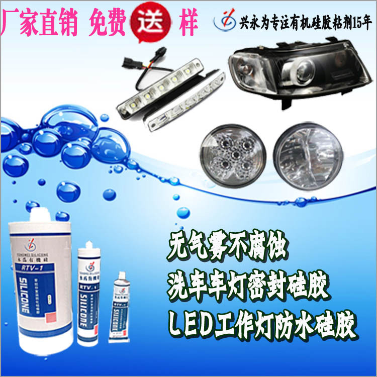 汽车大灯密封硅胶_LED工作灯防水胶_日行灯密封胶_无腐蚀不起雾