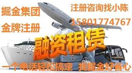 上海注册一家融资租赁公司需要多长时间