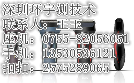 办理剃须刀rohs环保检测