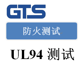 UL94防火HB测试_薄质材料的垂直燃烧测试-世通供