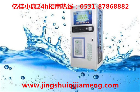 潍坊昌乐自动售水机品牌 亿佳小康引领净水行业