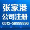 张家港低价工商注册 代理记账 新增优惠套餐火爆进行
