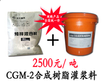 CGM合成树脂灌浆料