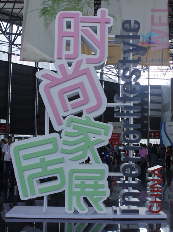 2016中国（上海）国际时尚家居用品展览会