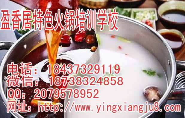 滁州开小火锅店怎么样盈香居九宫格火锅培训加盟火锅配方学习