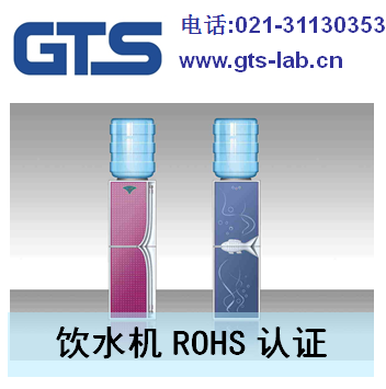 饮水机RoHS认证的标准_饮水机RoHS认证的流程-世通供