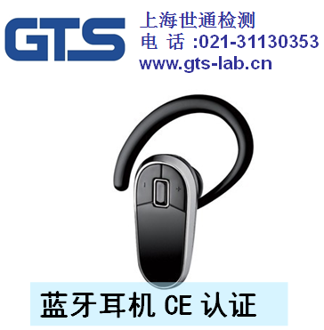 蓝牙耳机CE认证如何申请_上海蓝牙耳机CE认证实验室-世通供