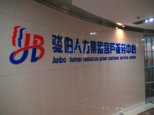 杭州社保代理，代买杭州公积金，代缴杭州社保，员工社保代理