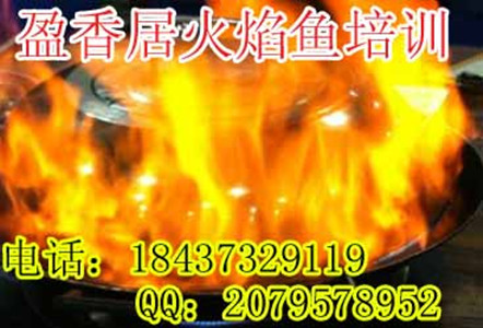 3随州学火焰鸡的制作视频火焰鱼培训加盟