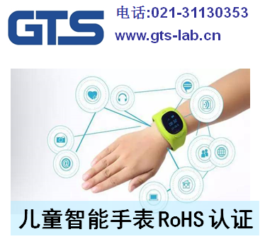 儿童智能手表RoHS认证多少钱_智能手表RoHS认证-世通供