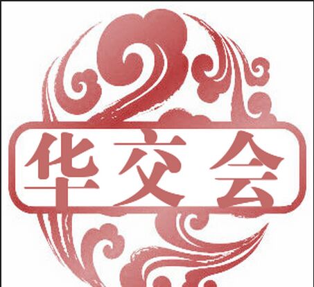 2017上海华交会|广交会