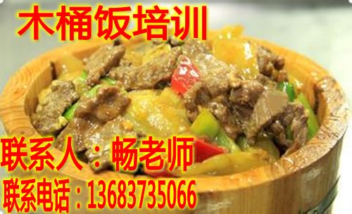 学习木桶饭做法哪里好  特色木桶饭系列培训