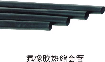 广东供应氟橡胶热缩管耐高温200度