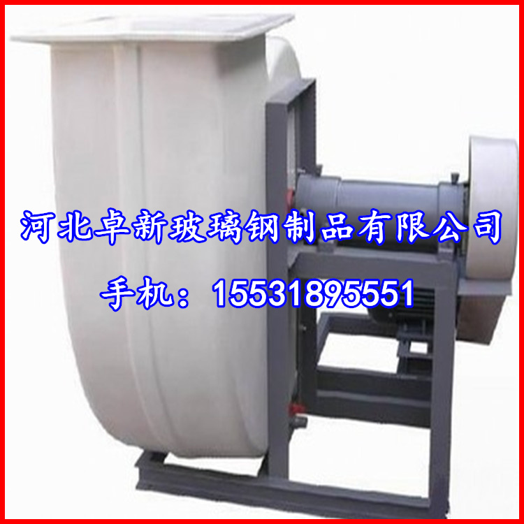 辽宁供应玻璃钢风机FRP风机玻璃钢离心风机耐腐蚀风机