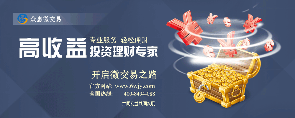 【众惠微交易】不可错失的机遇