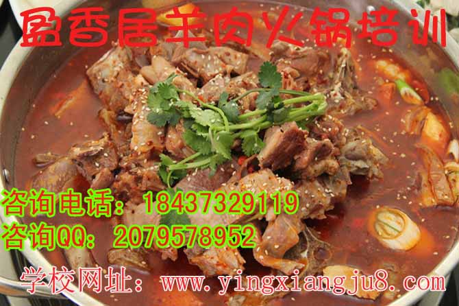 山西学羊蝎子火锅教胡羊排火锅技术红焖羊肉培训加盟盈香居胡羊排技术培训
