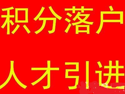 苏州积分落户政策丨积分入学政策丨本科落户丨社保挂靠