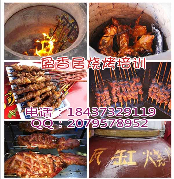 21盈香居正宗馕坑烤肉技术培训瓦缸烧烤的做法红柳烧烤培训大庆坑烤加盟