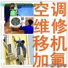 杭州滨江区专业维修各个小区家庭空调不制冷,空调加氟