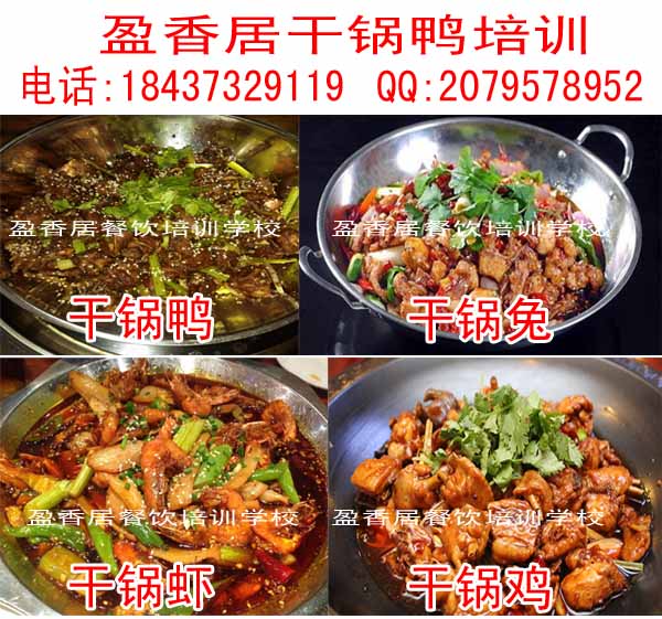 4连云港学干锅技术干锅培训学校哪家好，香辣干锅鸭技术培训干锅兔培训干锅鸭的家常做法