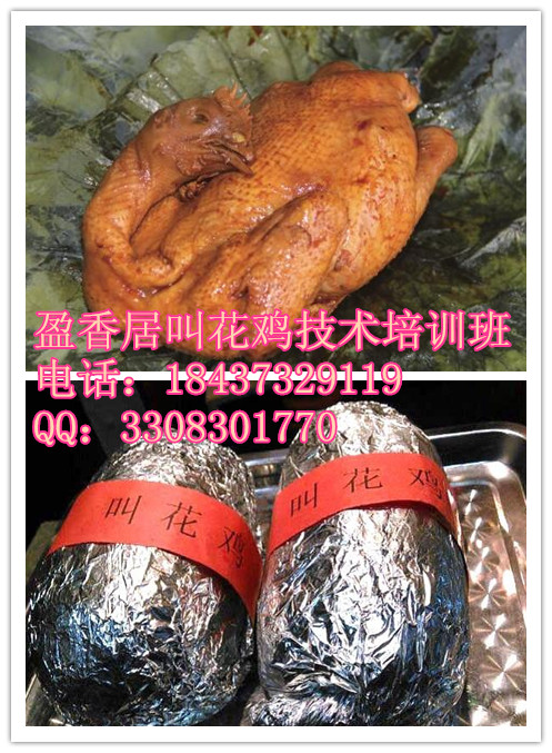 辽宁去哪里学叫花鸡培训班叫花鸡做法大全
