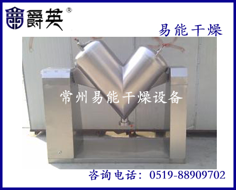 颗粒状物料专用V型混合机|V型混合机销售|易能干燥供