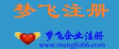 浦东境外注册公司代理*浦东境外注册公司代理效率高*梦飞供