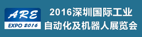 2016深圳国际工业自动化及机器人展览会